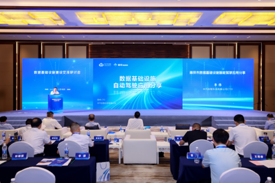 數(shù)據(jù)基礎設施建設交流研討會在南京召開，助力互聯(lián)互通夯實數(shù)字經(jīng)濟高質(zhì)量發(fā)展底座