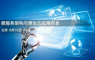 北京微服務架構與原生云應用開發培訓 科技推廣與應用服務的深度融合